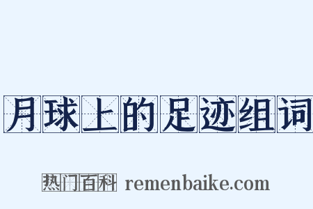 月球上的足迹组词是什么意思的图片